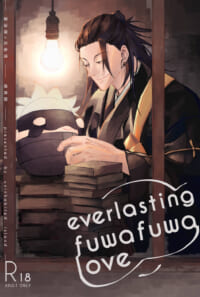 【教祖夏×ふわ五シリーズ】everlasting fuwa fuwa love