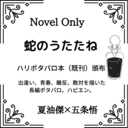 蛇のうたたね