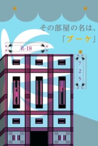 その部屋の名は、「ブーケ」