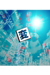 確率は変動するのか