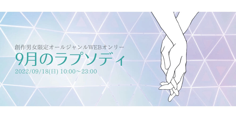 9月のラプソディ