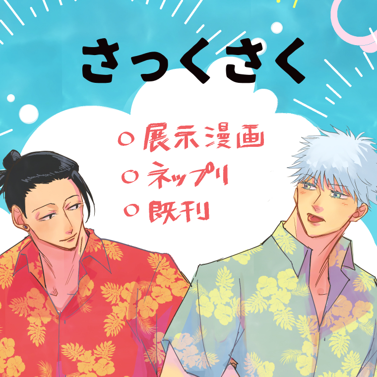 さっくさく