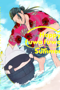 【教祖夏×ふわ五シリーズ】Happy fuwa fuwa Summer