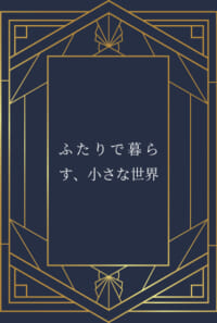 ふたりで暮らす、小さな世界