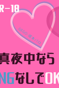 真夜中ならNGなしでOK