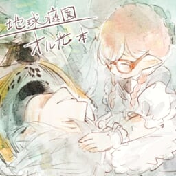 地球庭園
