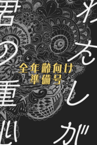 【光ゼノ】わたしが君の重心準備号