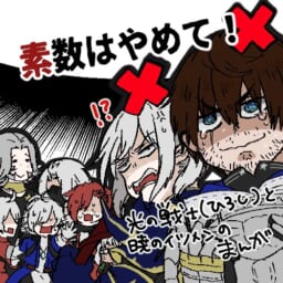 素数はやめて！