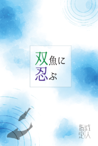 【ジャクオボ】双魚に忍ぶ