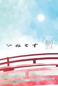 【ジャクオボ】ひねもす