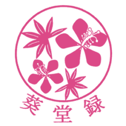 葵堂録