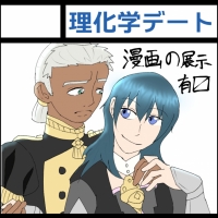 理化学デート