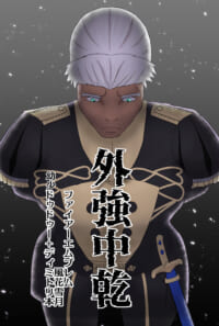 外強中乾