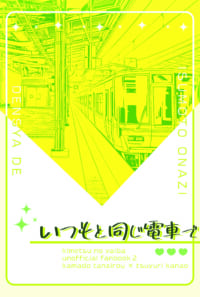いつもと同じ電車で