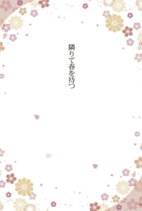 隣りて春を待つ