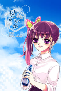 せいか
