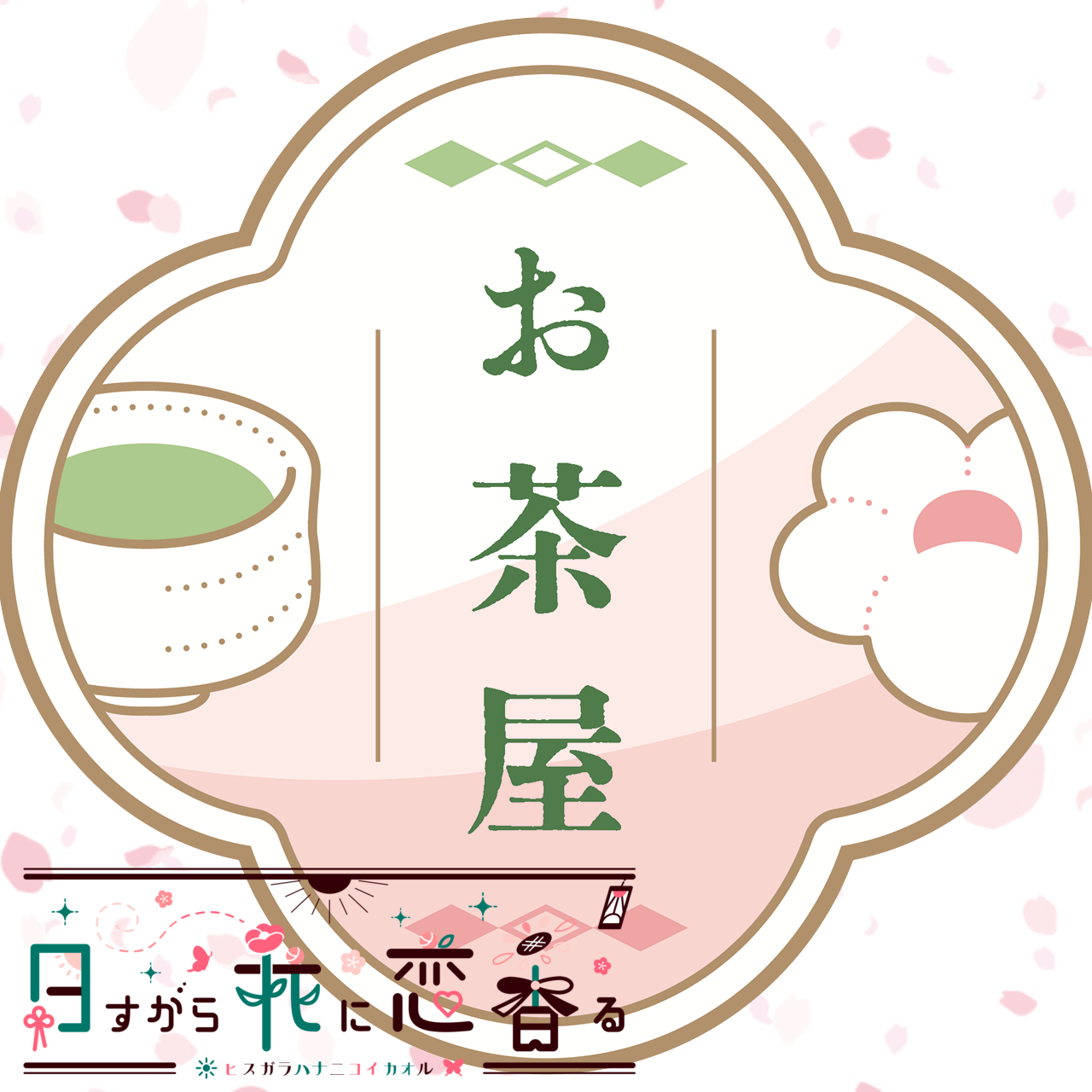 お茶屋