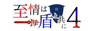 至情は盾と共に４