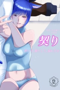 【NPC光♀】契り