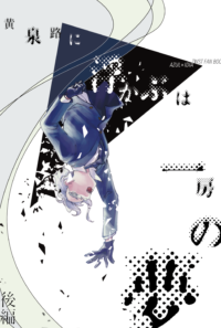 【アズイデ】「黄泉路に浮かぶは一房の夢/後編」【web再録】