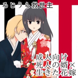 ろじうら救世主