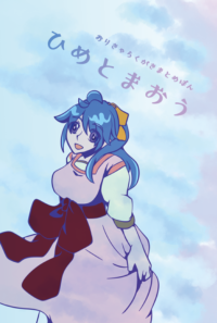 ひめとまおう