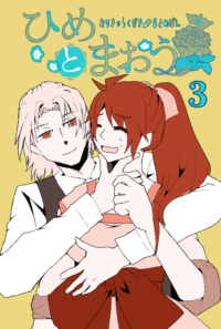 ひめとまおう 3