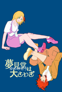 夢見堂は大さわぎ