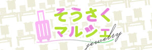 そうさくマルシェ jewelry vol.3（女性向）