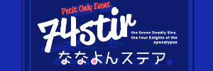 ななよんステア-74stir-
