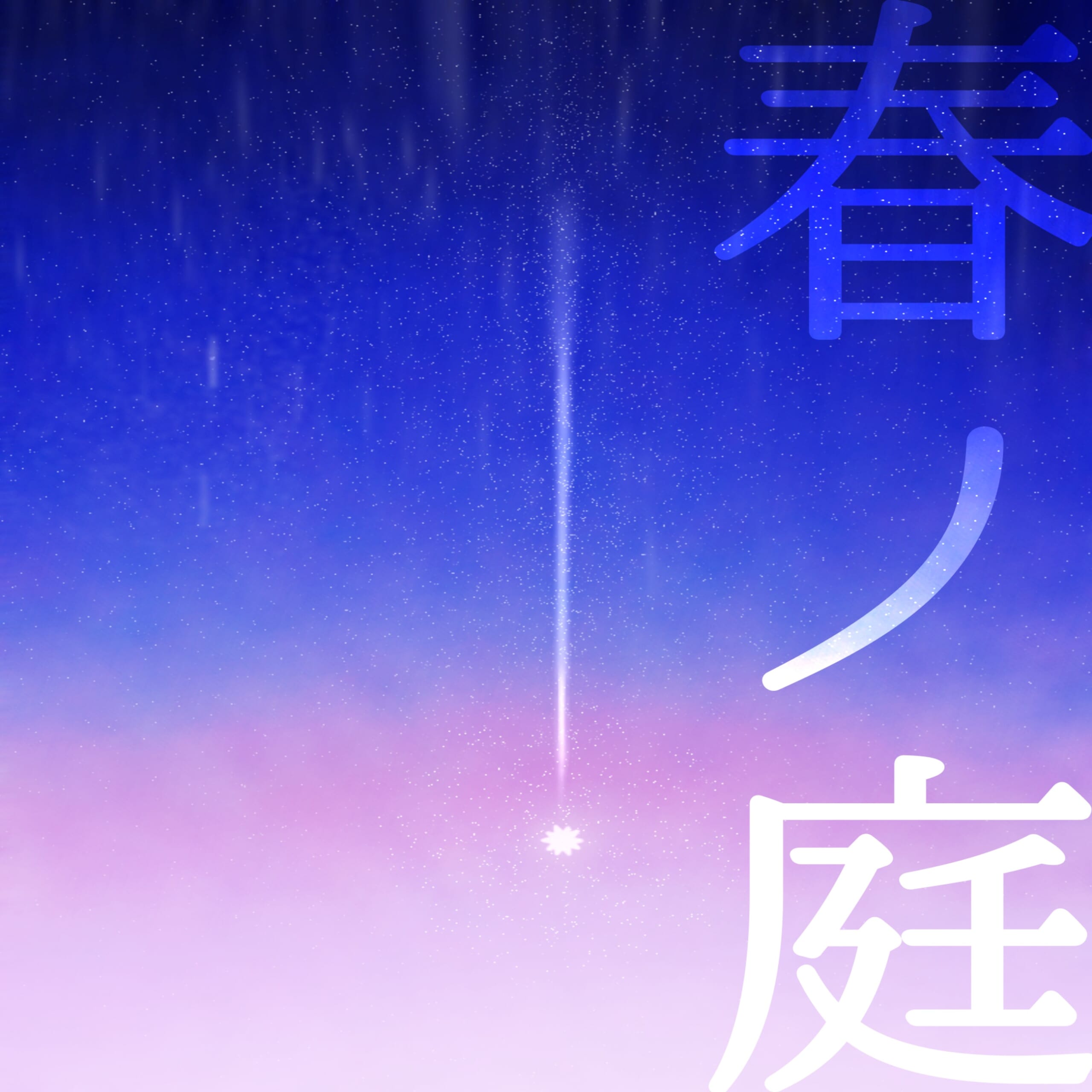 春ノ庭