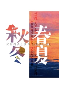 春夏秋冬