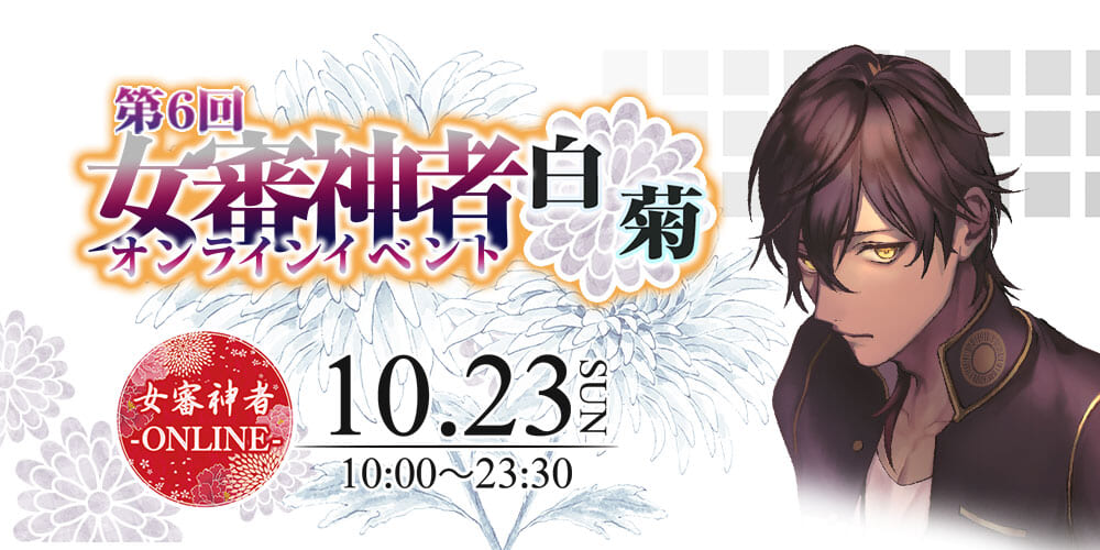 第6回　女審神者オンラインイベント-白菊-