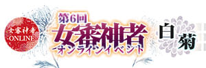 第6回　女審神者オンラインイベント-白菊-