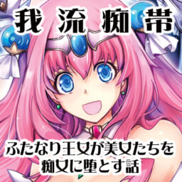 我流痴帯