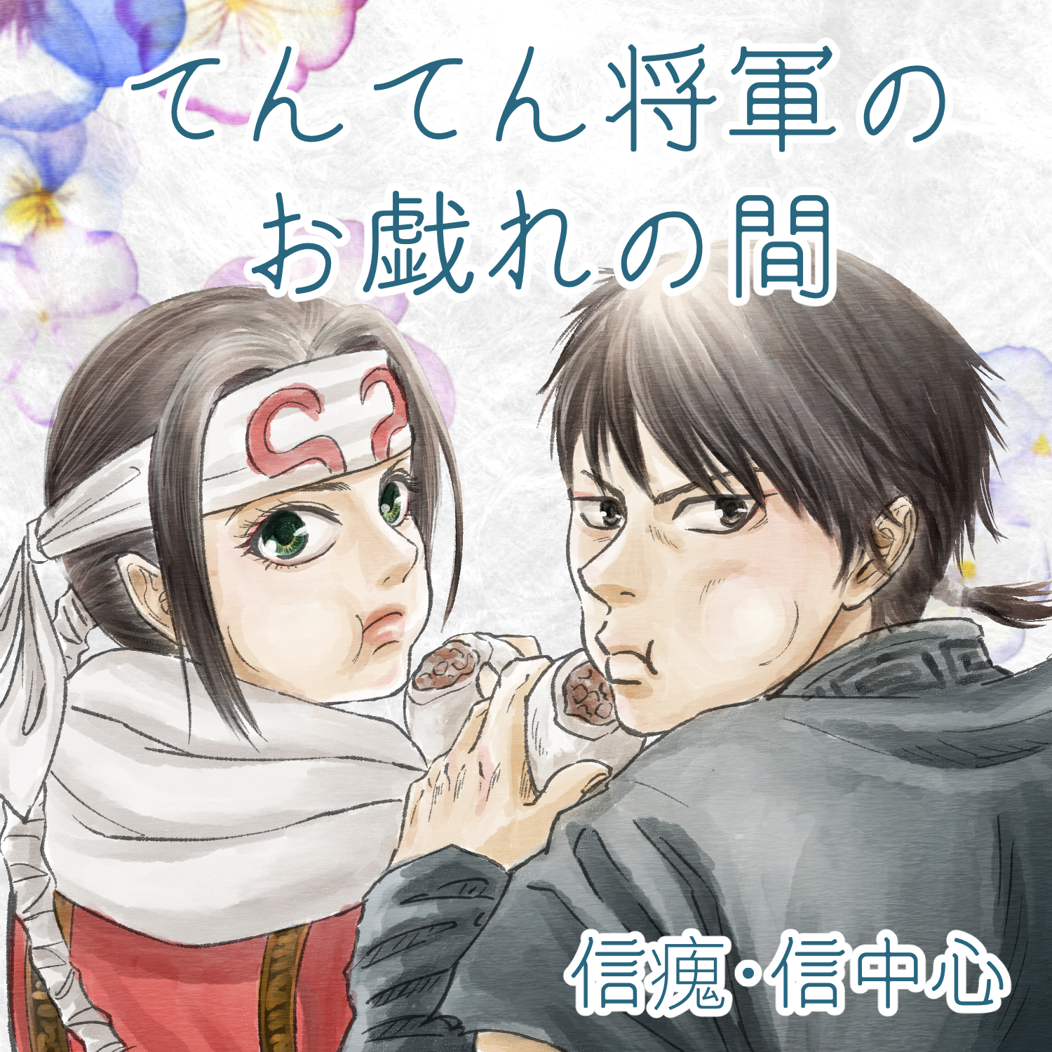 てんてん将軍のお戯れの間