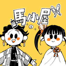 馬小屋