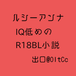 ルシーアンナ