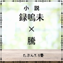 たぶん7.5畳