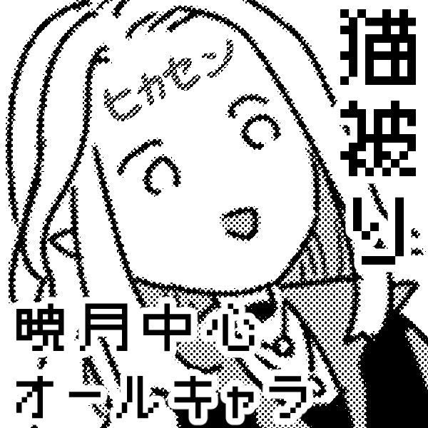 猫被り
