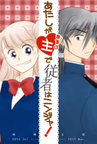 あたしが主で従者はニンジャ!(結颯主従 1巻)