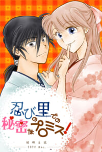 忍びの里での秘密なプロミス!(結颯主従 5巻)