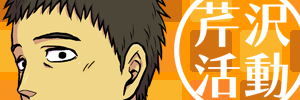 芹沢活動～とらWEB版～