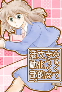 ゆるくてきらくな文化的活動部。vol.1(BUNKA-BU! 01)
