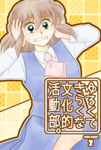 ゆるくてきらくな文化的活動部。vol.2(BUNKA-BU! 02)