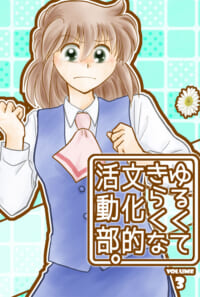 ゆるくてきらくな文化的活動部。vol.3(BUNKA-BU! 03)