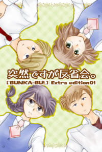 突然ですが反省会。(BUNKA-BU! Extra edition01)
