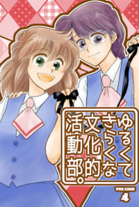ゆるくてきらくな文化的活動部。vol.4(BUNKA-BU! 04)