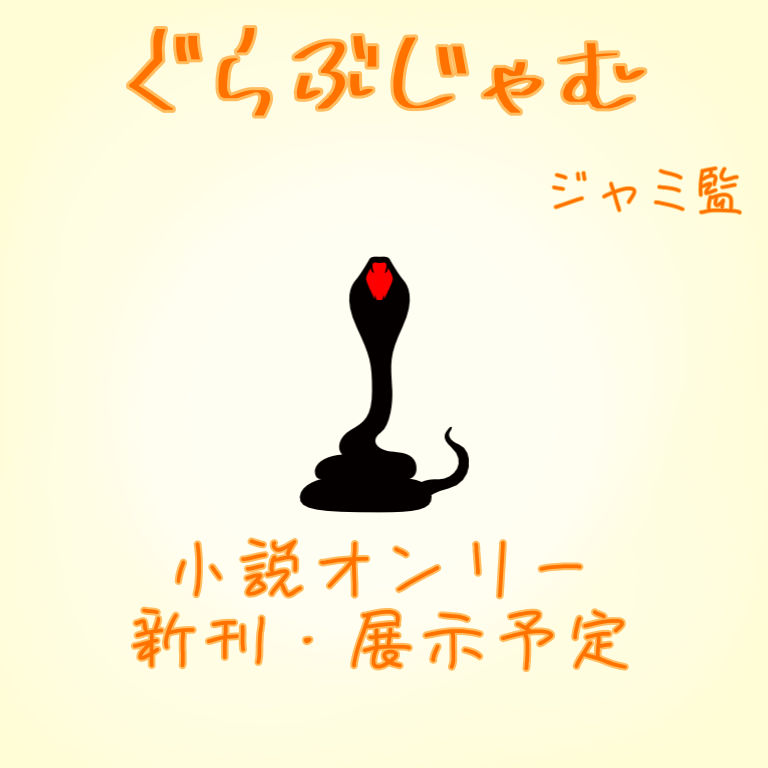 ぐらぶじゃむ