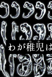 【成恢夢】わが稚児は